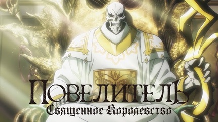 Повелитель: Святое королевство
