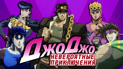 ДжоДжо (все сезоны)